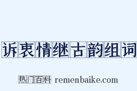 诉衷情继古韵组词是什么意思的图片